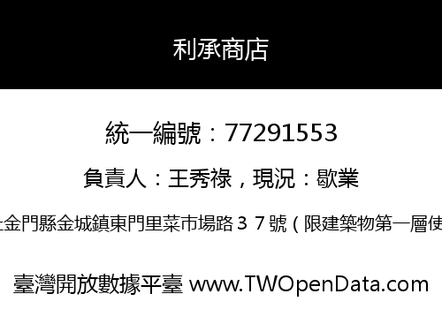 利承商店