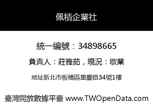 佩積企業社