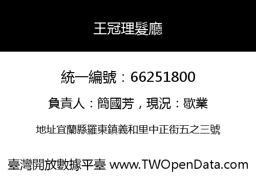 王冠理髮廳