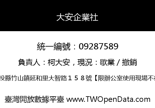 大安企業社