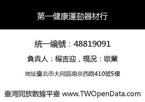 第一健康運動器材行