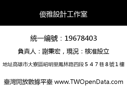 優雅設計工作室