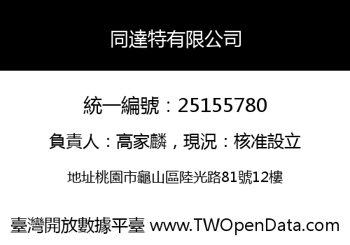 同達特有限公司