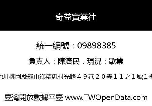 奇益實業社