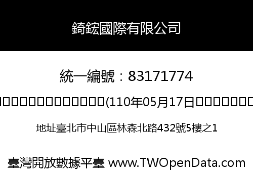 錡鋐國際有限公司