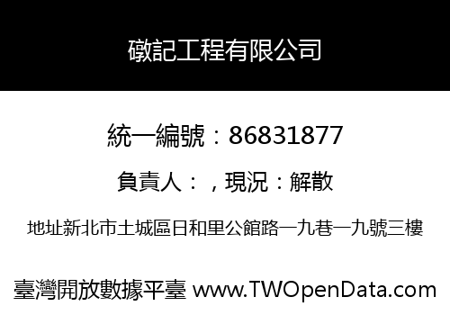 礅記工程有限公司