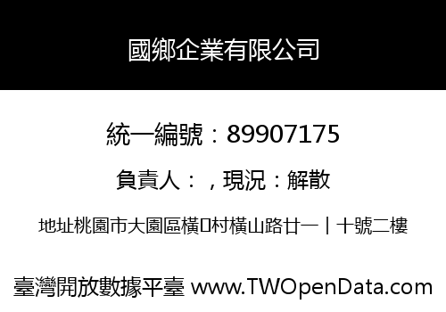 國鄉企業有限公司
