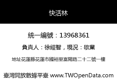 快活林