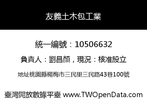 友義土木包工業