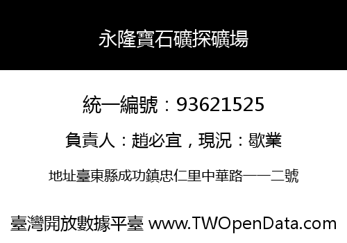永隆寶石礦探礦場