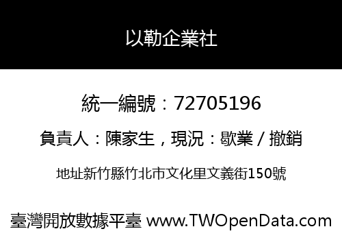 以勒企業社