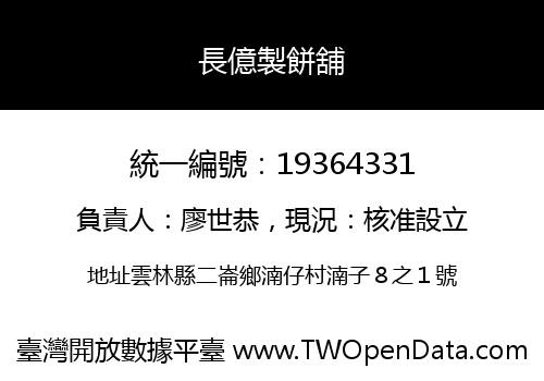長億製餅舖
