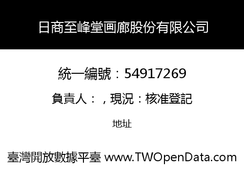 日商至峰堂画廊股份有限公司