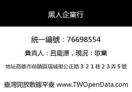黑人企業行
