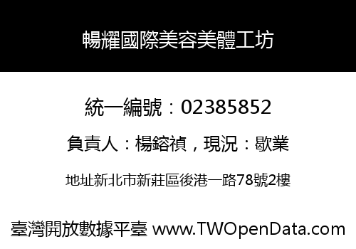 暢耀國際美容美體工坊