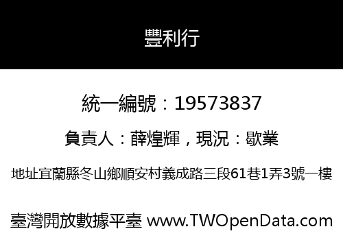 豐利行
