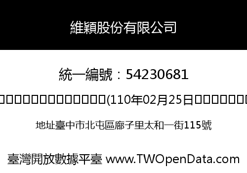 維穎股份有限公司
