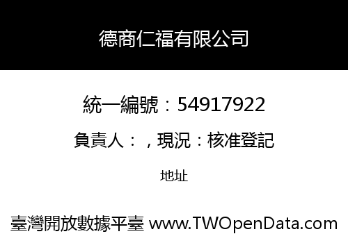 德商仁福有限公司