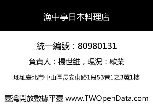 漁中亭日本料理店