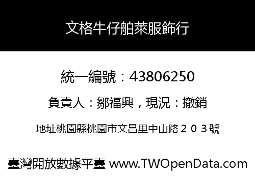 文格牛仔舶萊服飾行