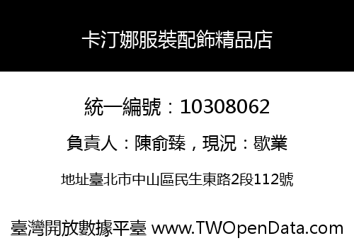 卡汀娜服裝配飾精品店