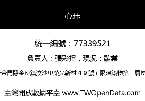心珏