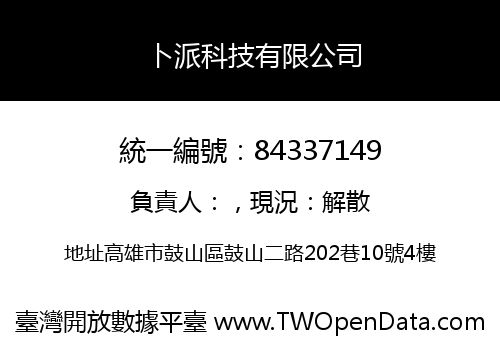 卜派科技有限公司