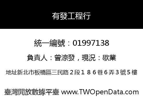 有發工程行