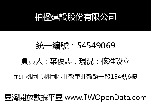 柏楹建設股份有限公司