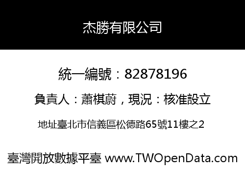 杰勝有限公司