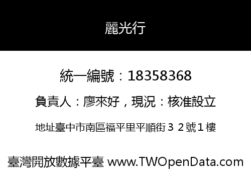 麗光行