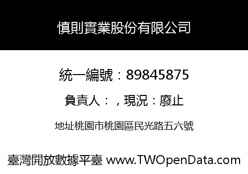 慎則實業股份有限公司