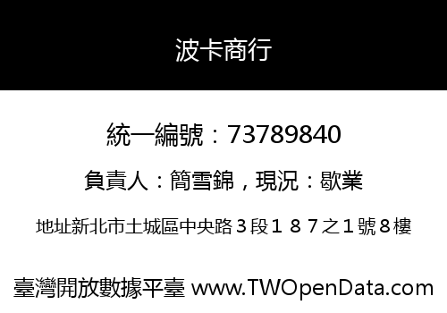 波卡商行