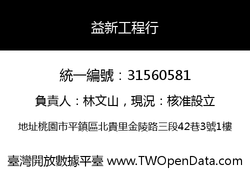 益新工程行