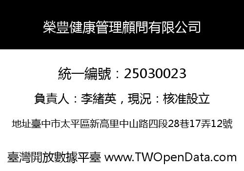 榮豊健康管理顧問有限公司