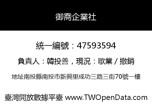御喬企業社