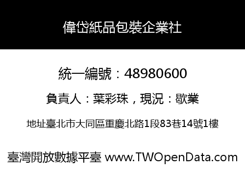 偉岱紙品包裝企業社