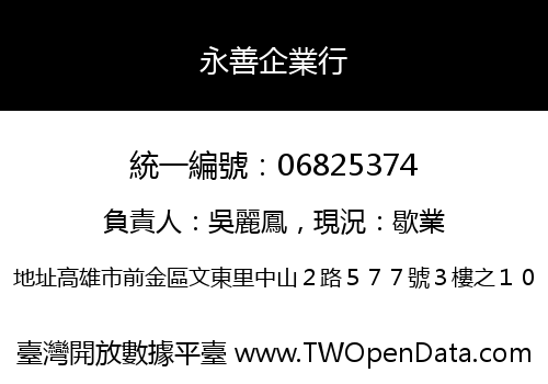 永善企業行