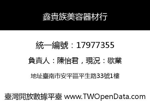 鑫貴族美容器材行