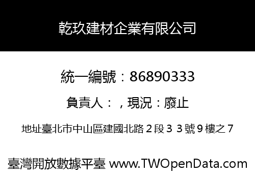 乾玖建材企業有限公司