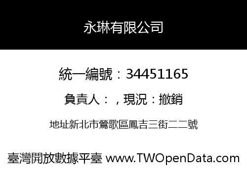永琳有限公司