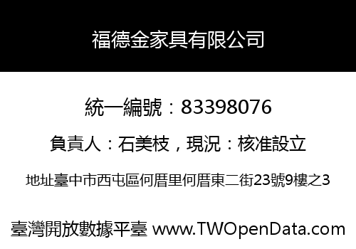 福德金家具有限公司