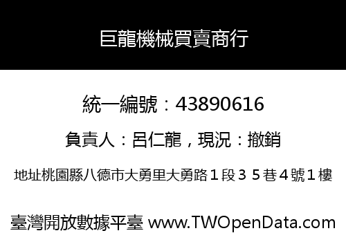 巨龍機械買賣商行