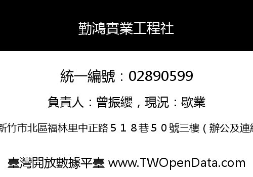 勤鴻實業工程社