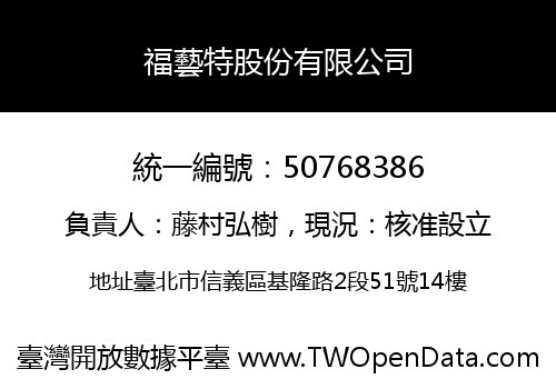 福藝特股份有限公司