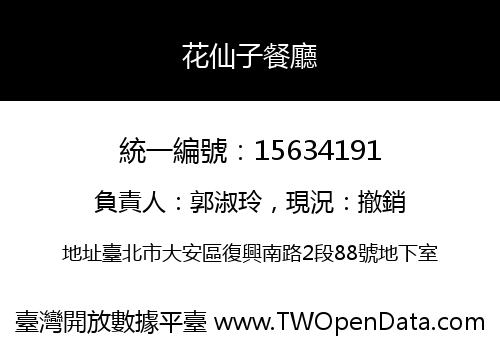 花仙子餐廳