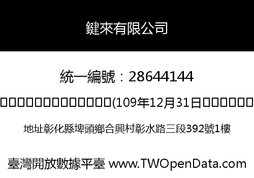 鍵來有限公司