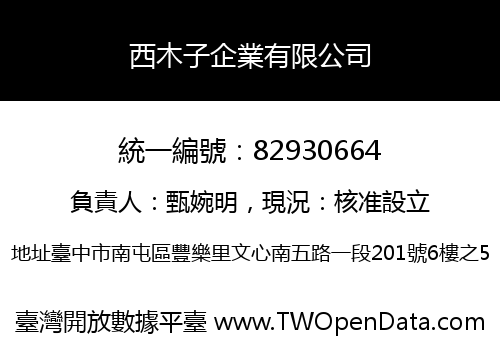 西木子企業有限公司