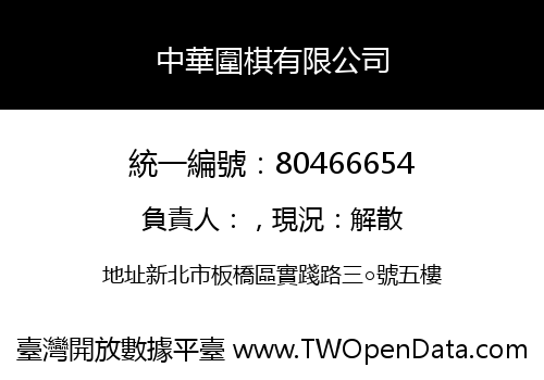 中華圍棋有限公司