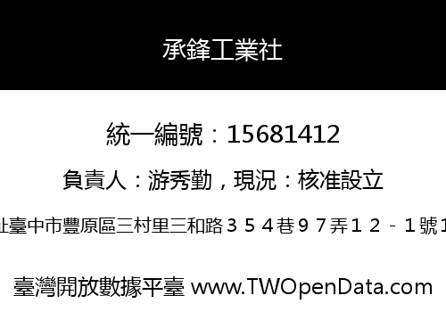 承鋒工業社